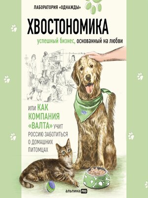 cover image of Хвостономика. Успешный бизнес, основанный на любви, или Как компания «Валта» учит Россию заботиться о домашних питомцах